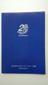 20周年記念誌